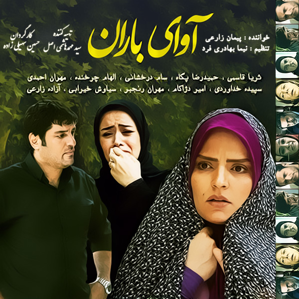 دانلود آهنگ آوای باران